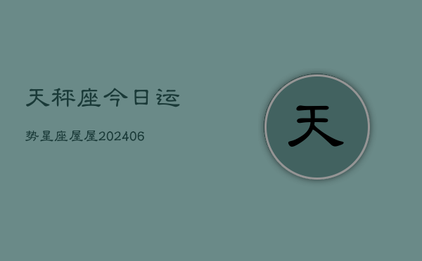 天秤座今日运势星座屋屋(6月15日)  第1张