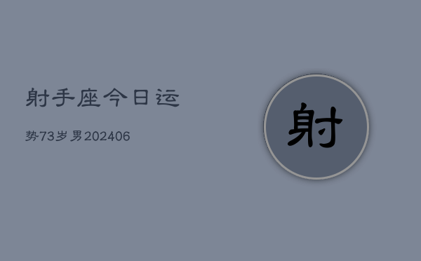 射手座今日运势73岁男(6月15日)  第1张