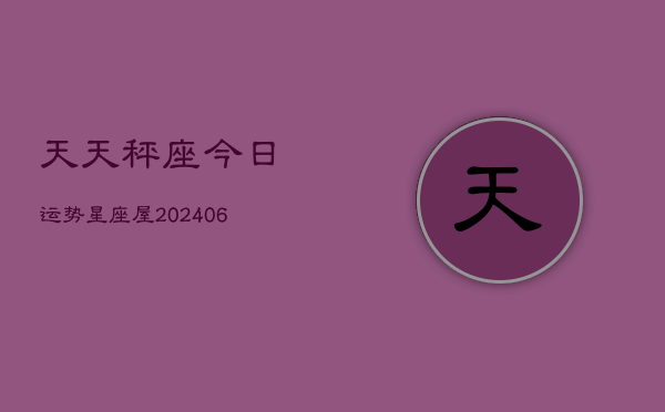 天天秤座今日运势星座屋(6月15日)  第1张