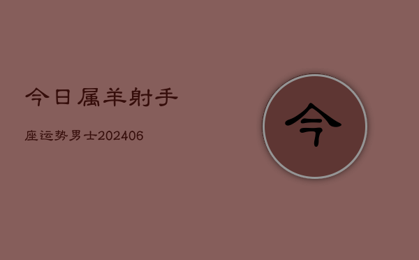今日属羊射手座运势男士(6月15日)  第1张