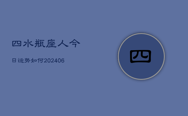 四水瓶座人今日运势如何(6月15日)  第1张
