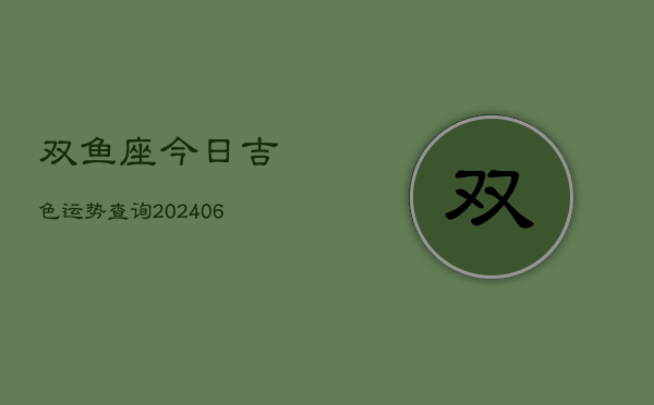 双鱼座今日吉色运势查询(6月15日)  第1张