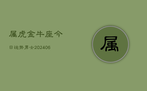 属虎金牛座今日运势男士(6月15日)  第1张