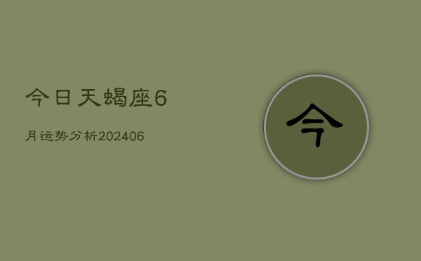 今日天蝎座6月运势分析(6月15日)