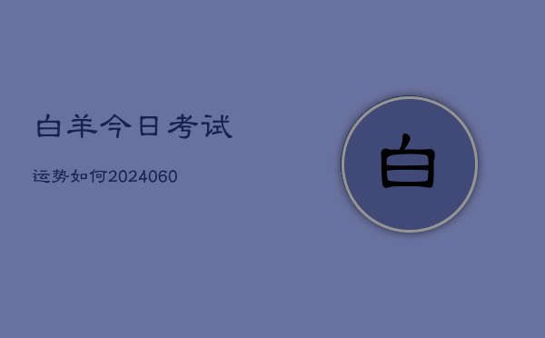 白羊今日考试运势如何(7月20日)  第1张