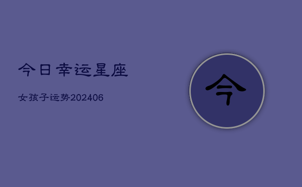 今日幸运星座女孩子运势(7月20日)