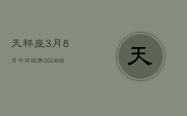 天秤座3月8日今日运势(7月20日)  第1张