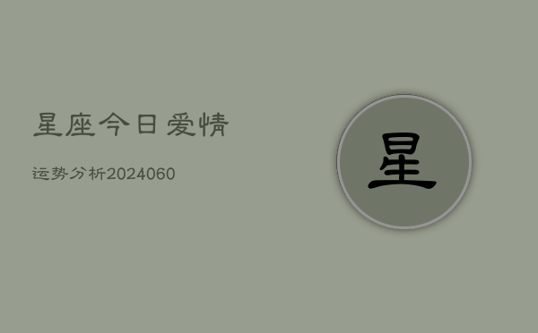 星座今日爱情运势分析(7月20日)  第1张