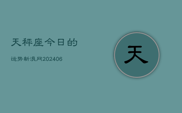 天秤座今日的运势新浪网(7月20日)  第1张