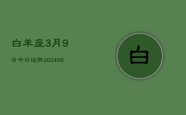 白羊座3月9日今日运势(7月20日)  第1张