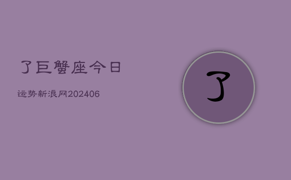 了巨蟹座今日运势新浪网(7月20日)  第1张