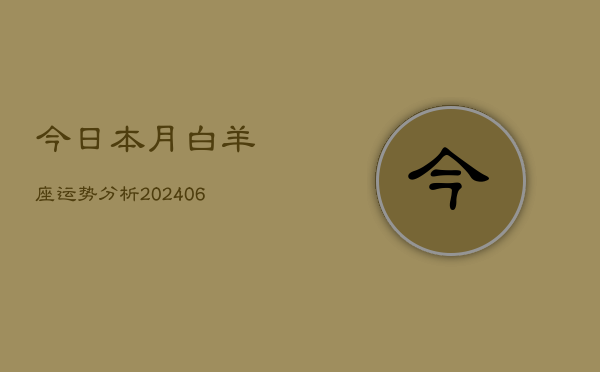 今日本月白羊座运势分析(7月20日)  第1张
