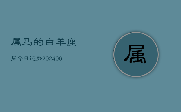属马的白羊座男今日运势(7月20日)  第1张