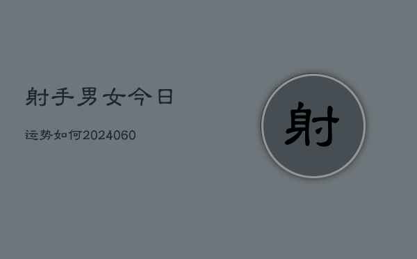 射手男女今日运势如何(7月20日)  第1张