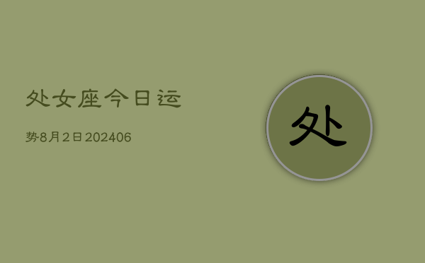 处女座今日运势8月2日(7月20日)  第1张