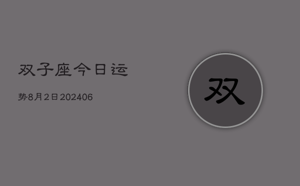 双子座今日运势8月2日(7月20日)  第1张