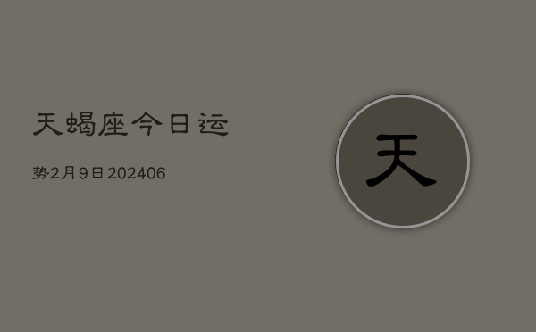 天蝎座今日运势2月9日(7月20日)  第1张