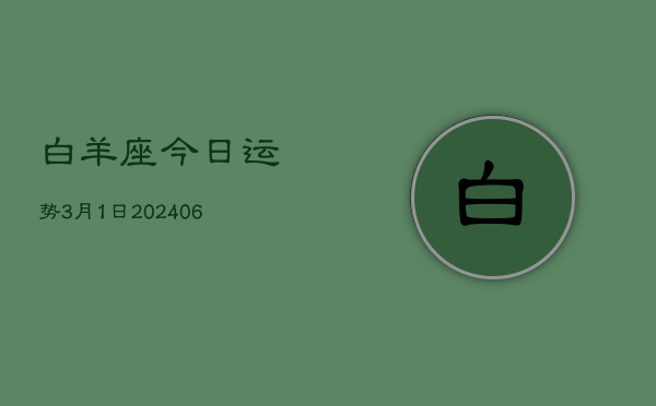 白羊座今日运势3月1日(7月20日)  第1张