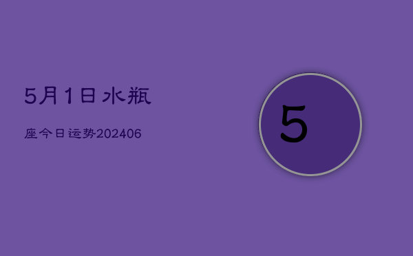 5月1日水瓶座今日运势(7月20日)