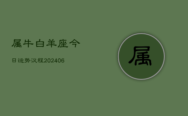 属牛白羊座今日运势汉程(7月20日)