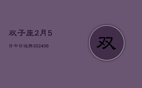 双子座2月5日今日运势(7月20日)  第1张