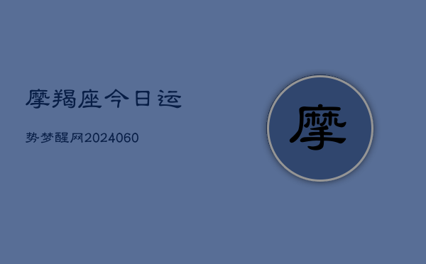 摩羯座今日运势梦醒网(7月20日)  第1张