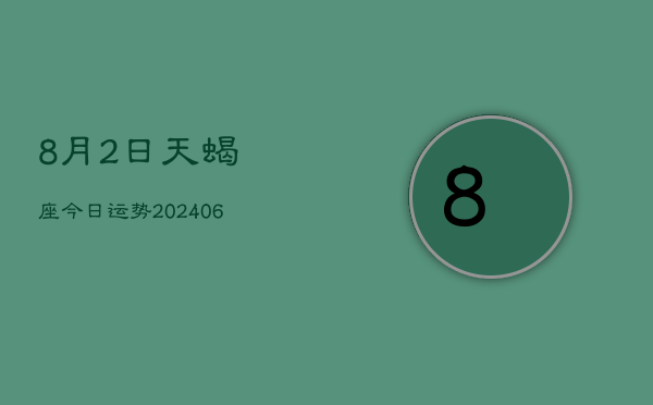 8月2日天蝎座今日运势(7月20日)