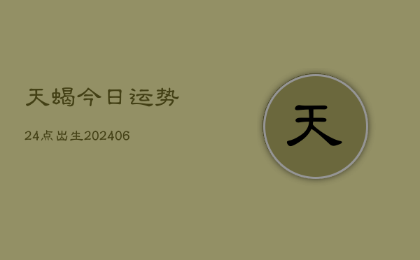 天蝎今日运势24点出生(7月20日)  第1张