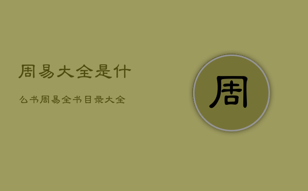 周易大全是什么书，周易全书目录大全