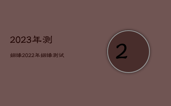 2023年测姻缘，2022年姻缘测试