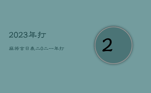 2023年打麻将吉日表，二0二一年打麻将方位表
