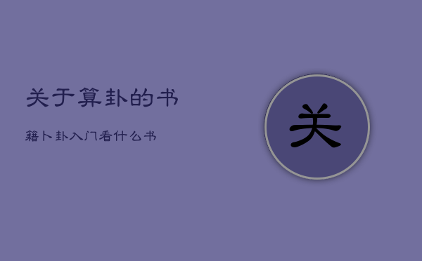 关于算卦的书籍，卜卦入门看什么书