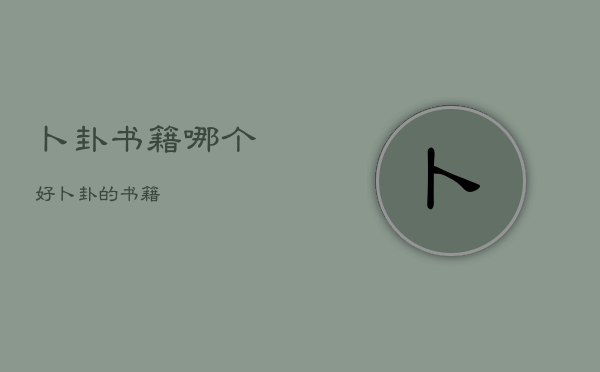 卜卦书籍哪个好，卜卦的书籍