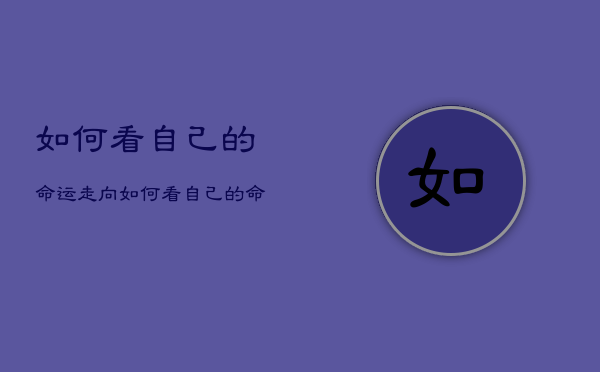 如何看自己的命运走向，如何看自己的命运走向