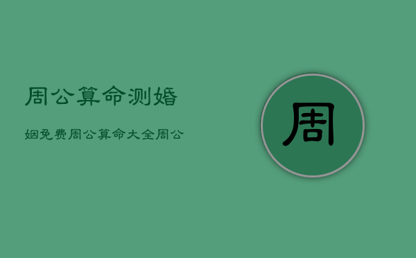 周公算命测婚姻免费，周公算命测婚姻免费版