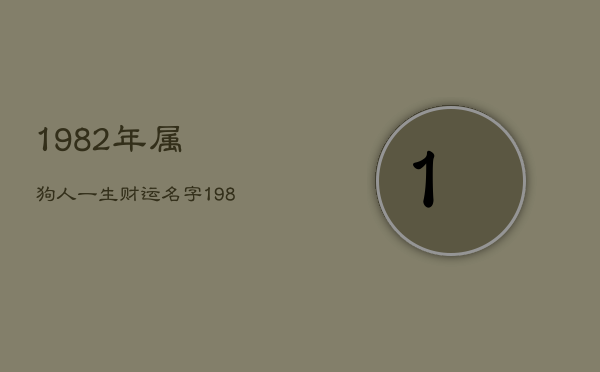 1982年属狗人一生财运名字，1982年属狗的一生财运如何