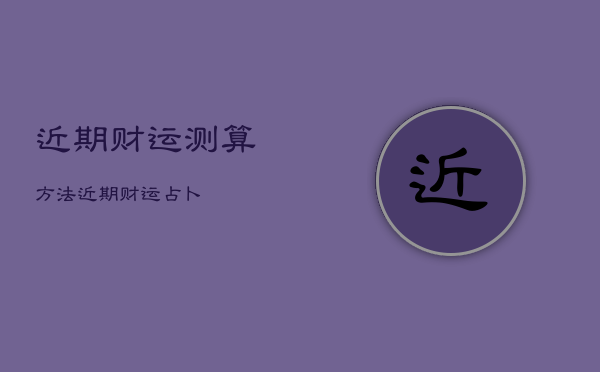 近期财运测算方法，近期财运占卜