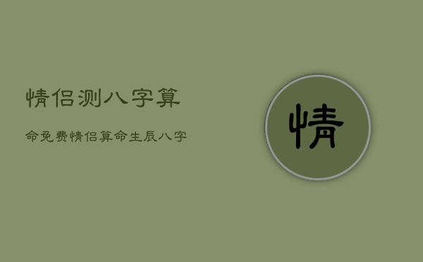 情侣测八字算命免费，情侣算命生辰八字配对免费