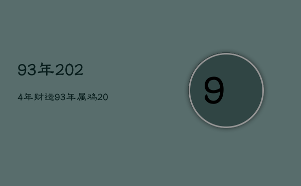 93年2024年财运，93年2022年财运