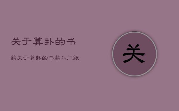 关于算卦的书籍，关于算卦的书籍有哪些书