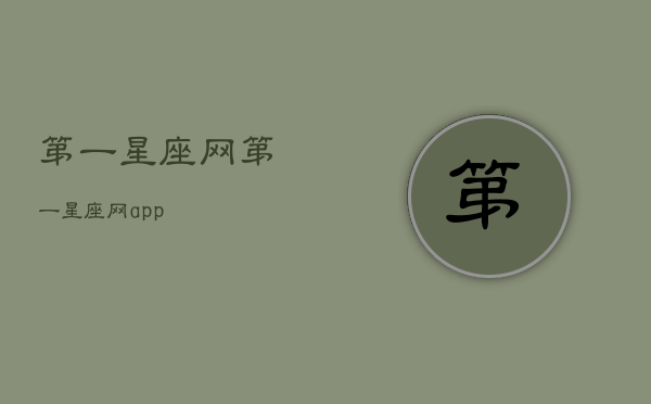 第一星座网
，第一星座网app