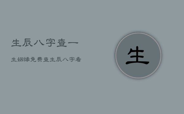 生辰八字查一生姻缘免费，查生辰八字看姻缘免费