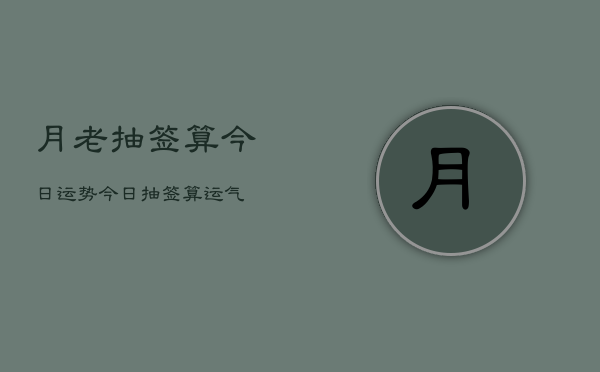 月老抽签算今日运势 今日抽签算运气