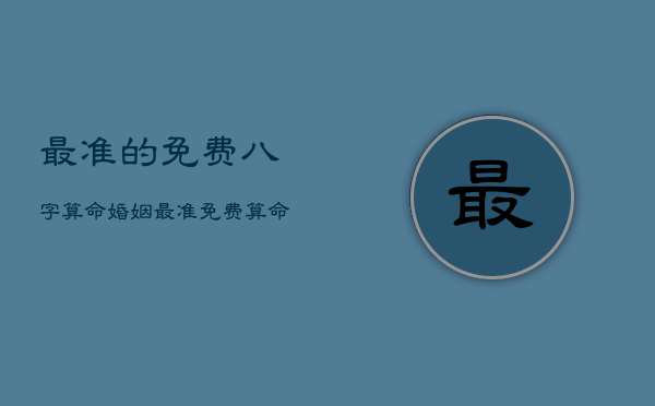 最准的免费八字算命婚姻，最准免费八字算命姻缘