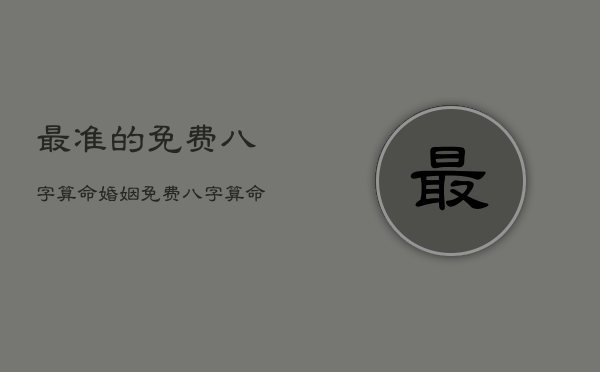 最准的免费八字算命婚姻，免费算命八字算婚姻