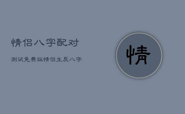 情侣八字配对测试免费版，情侣八字查询