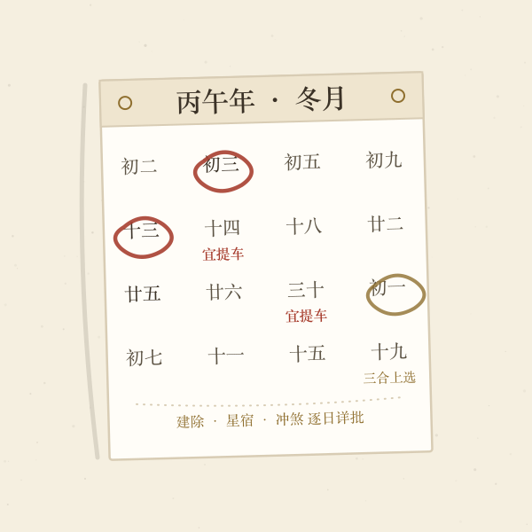 腊月历书红笔圈定提车吉日插画