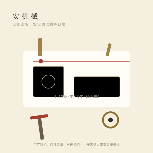安机械插画：厂房里的设备基座、扳手与吊装链条，进场安装的场景