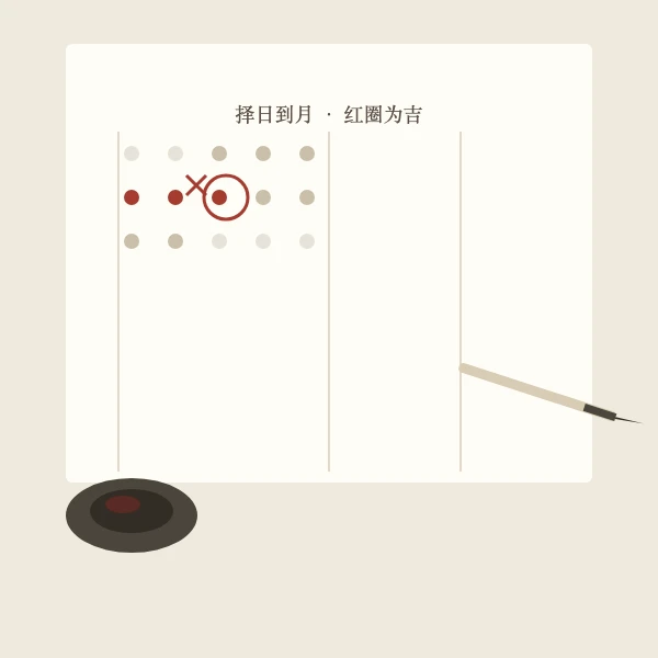 手批月历吉日与禁忌红批插画