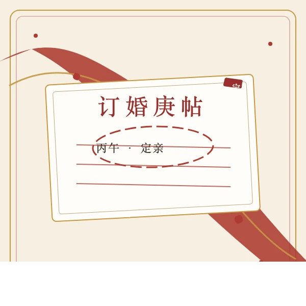 红绸庚帖订婚书插画